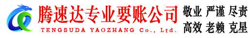 花都腾速达收账公司